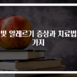 햇빛 알레르기 증상과 치료법 5가지