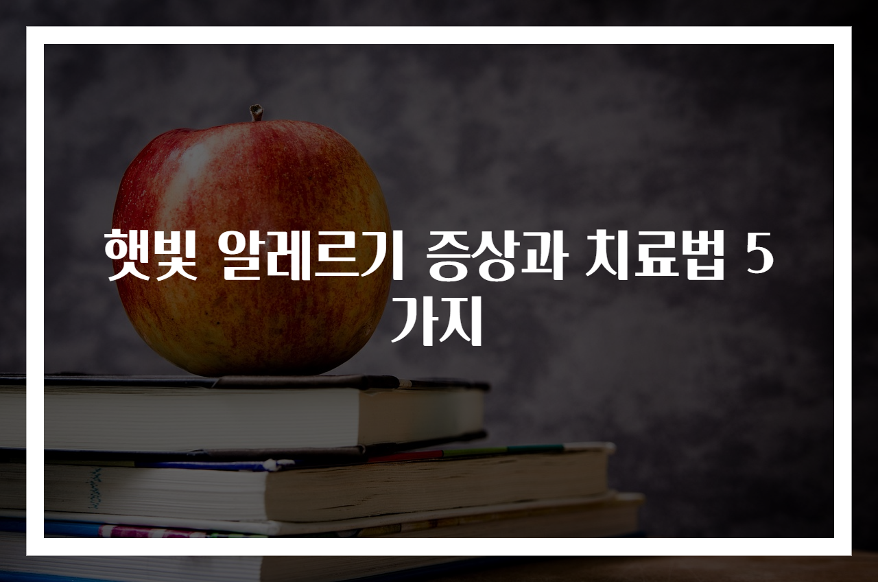 햇빛 알레르기 증상과 치료법 5가지