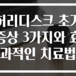 허리디스크 초기 증상 3가지와 효과적인 치료법