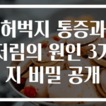 허벅지 통증과 저림의 원인 3가지 비밀 공개