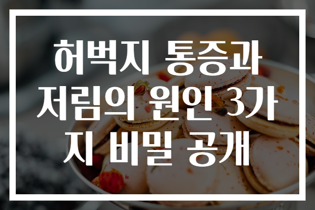 허벅지 통증과 저림의 원인 3가지 비밀 공개