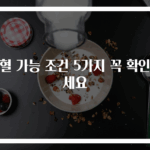 헐혈 가능 조건 5가지 꼭 확인하세요
