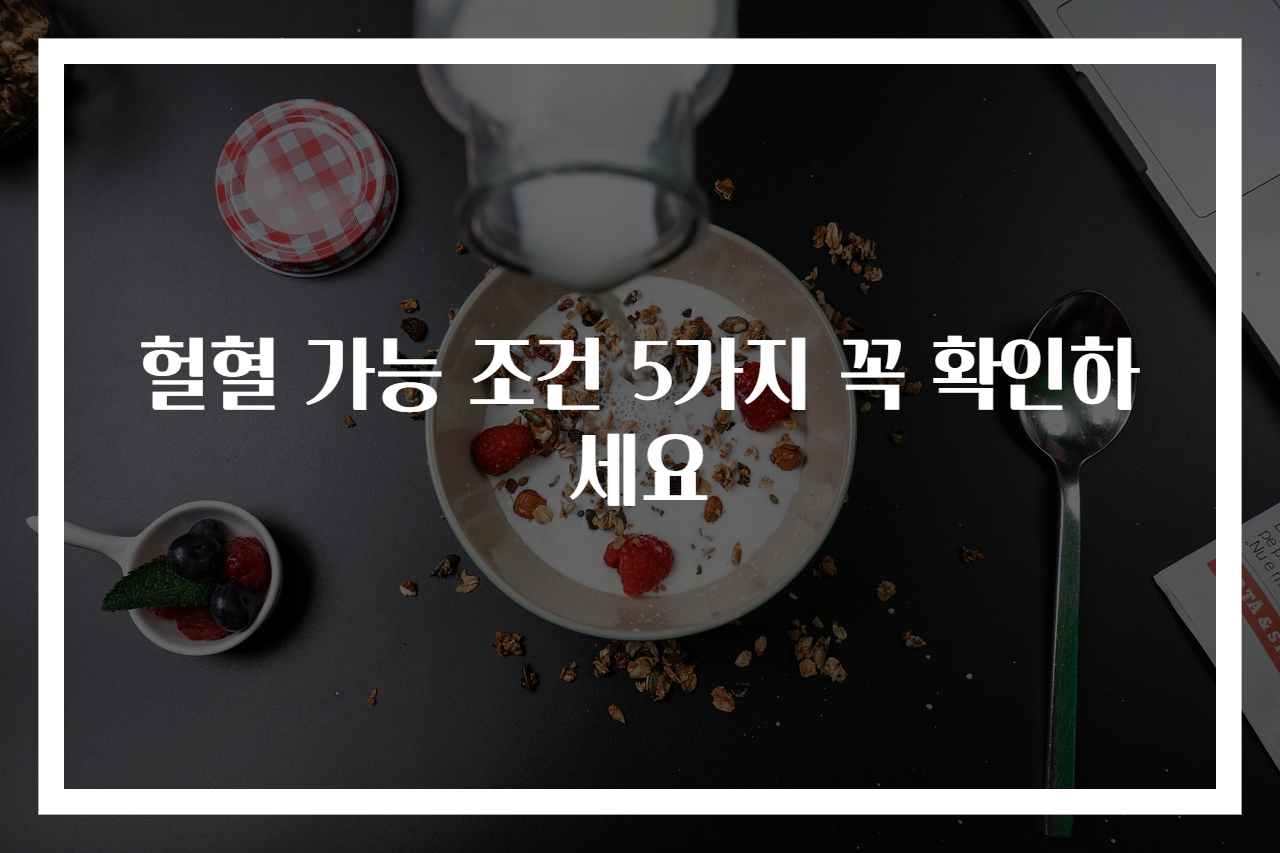 헐혈 가능 조건 5가지 꼭 확인하세요