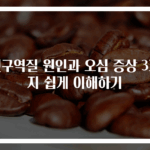 헛구역질 원인과 오심 증상 3가지 쉽게 이해하기