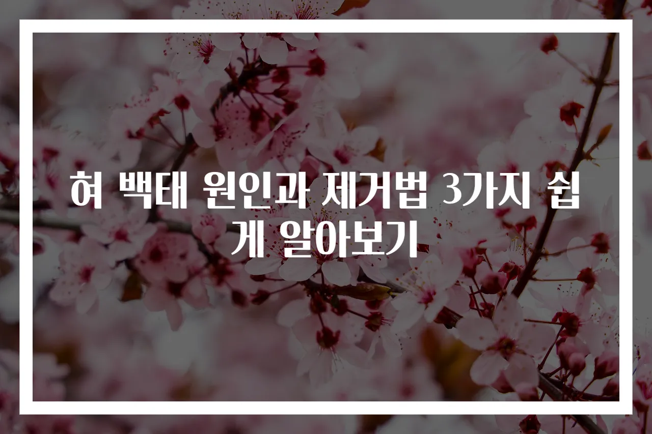 혀 백태 원인과 제거법 3가지 쉽게 알아보기