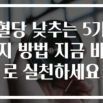 혈당 낮추는 5가지 방법 지금 바로 실천하세요
