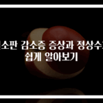 혈소판 감소증 증상과 정상수치 쉽게 알아보기