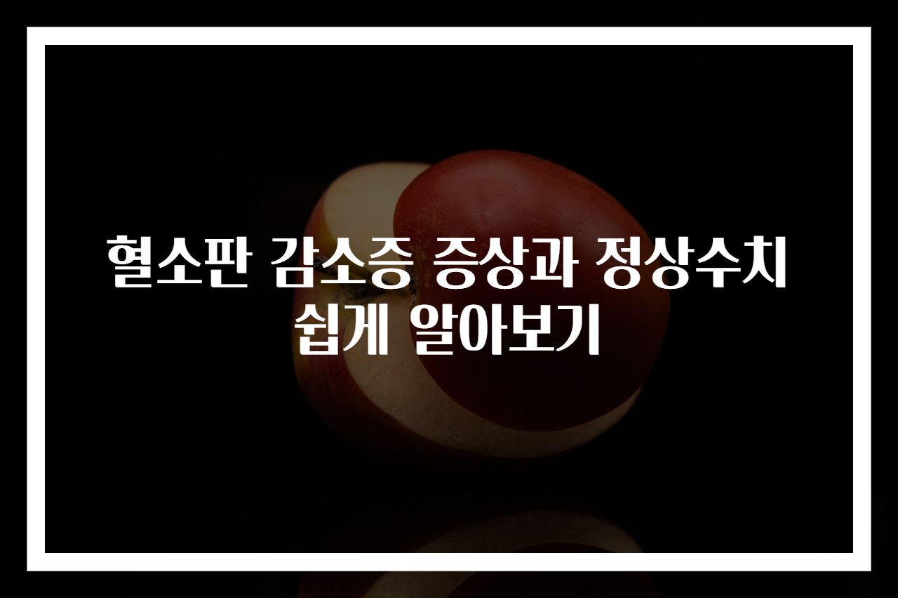혈소판 감소증 증상과 정상수치 쉽게 알아보기