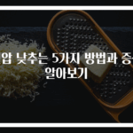 혈압 낮추는 5가지 방법과 증상 알아보기
