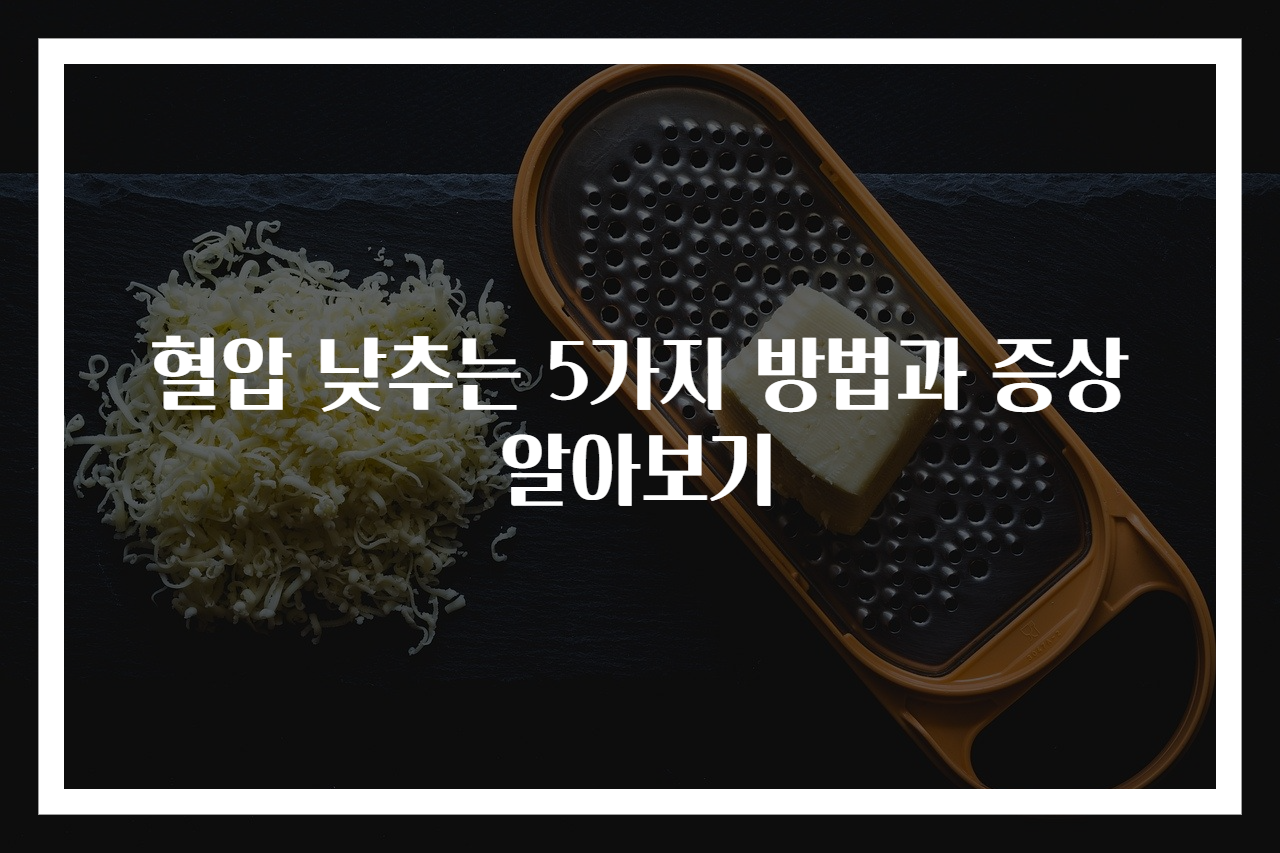 혈압 낮추는 5가지 방법과 증상 알아보기