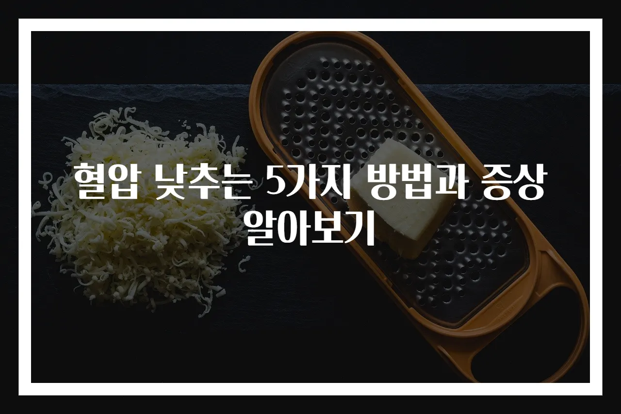 혈압 낮추는 5가지 방법과 증상 알아보기
