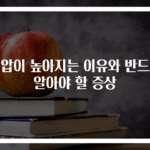 혈압이 높아지는 이유와 반드시 알아야 할 증상