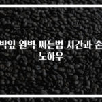 호박잎 완벽 찌는법 시간과 손질 노하우