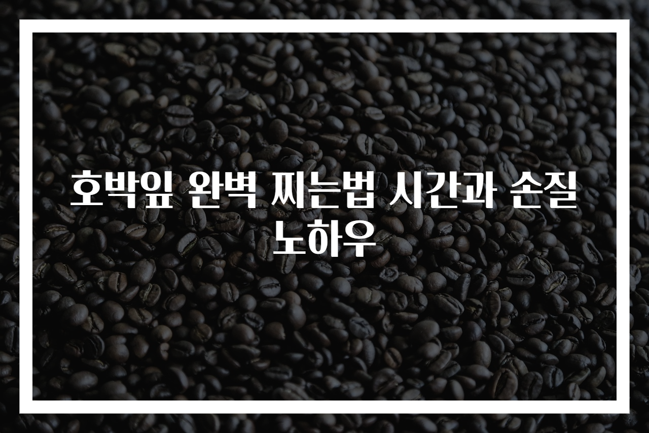 호박잎 완벽 찌는법 시간과 손질 노하우