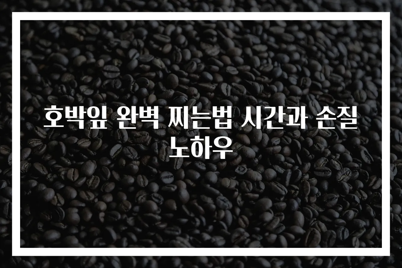 호박잎 완벽 찌는법 시간과 손질 노하우