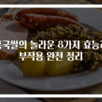홍국쌀의 놀라운 8가지 효능과 부작용 완전 정리