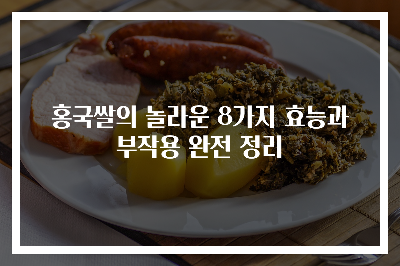 홍국쌀의 놀라운 8가지 효능과 부작용 완전 정리