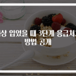 화상 입었을 때 3단계 응급처치 방법 공개