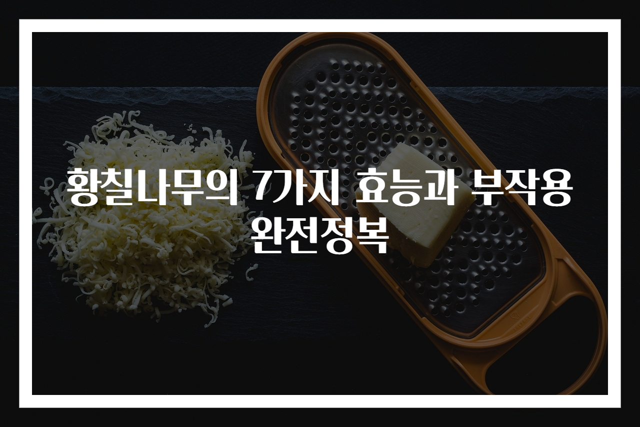 황칠나무의 7가지 효능과 부작용 완전정복