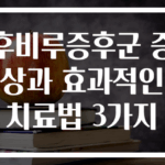 후비루증후군 증상과 효과적인 치료법 3가지