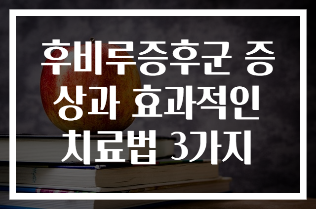 후비루증후군 증상과 효과적인 치료법 3가지