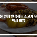 10분 만에 완성하는 소고기 된장찌개 비법