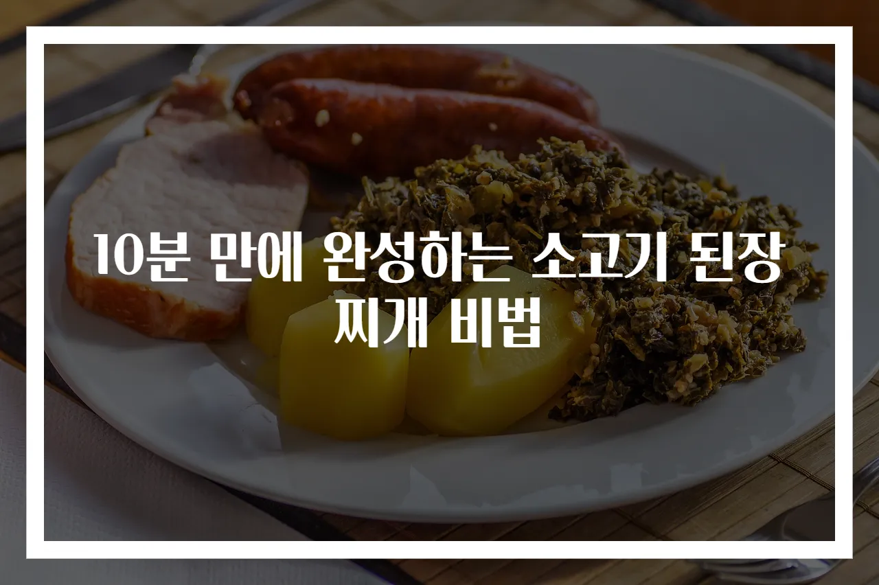 10분 만에 완성하는 소고기 된장찌개 비법