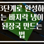 3단계로 완성하는 바지락 냉이 된장국 만드는 법
