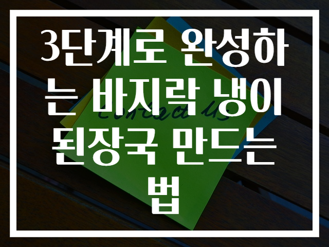 3단계로 완성하는 바지락 냉이 된장국 만드는 법