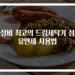 가성비 최고의 드럼세탁기 섬유유연제 사용법