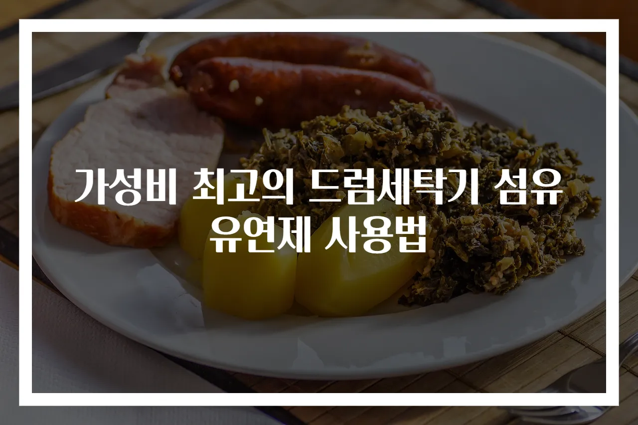 가성비 최고의 드럼세탁기 섬유유연제 사용법