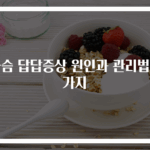 가슴 답답증상 원인과 관리법 3가지