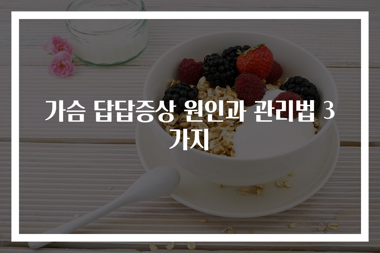 가슴 답답증상 원인과 관리법 3가지