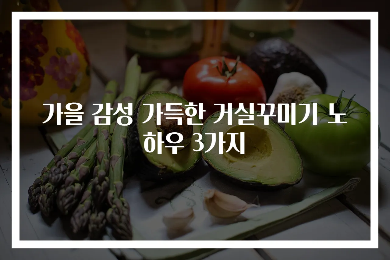 가을 감성 가득한 거실꾸미기 노하우 3가지
