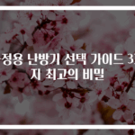 가정용 난방기 선택 가이드 3가지 최고의 비밀