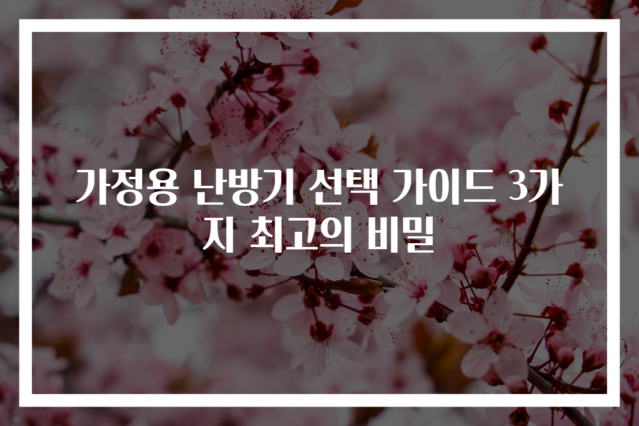 가정용 난방기 선택 가이드 3가지 최고의 비밀