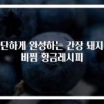 간단하게 완성하는 간장 돼지갈비찜 황금레시피