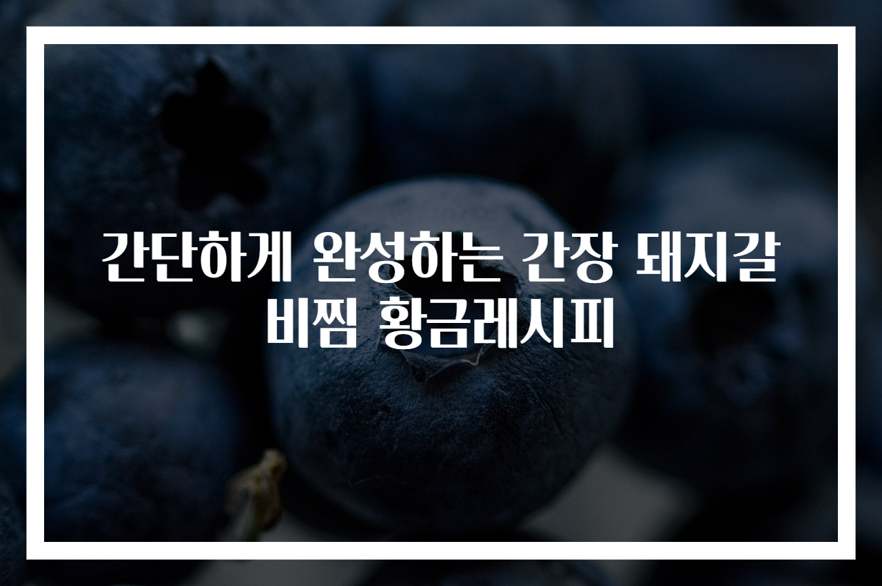 간단하게 완성하는 간장 돼지갈비찜 황금레시피