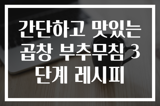 간단하고 맛있는 곱창 부추무침 3단계 레시피