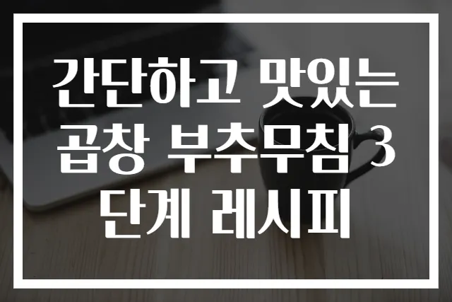 간단하고 맛있는 곱창 부추무침 3단계 레시피