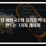 간장 비빔국수와 들기름 막국수 만드는 3가지 레시피