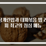 간장계란밥과 대파볶음 밥 레시피 최고의 점심 메뉴