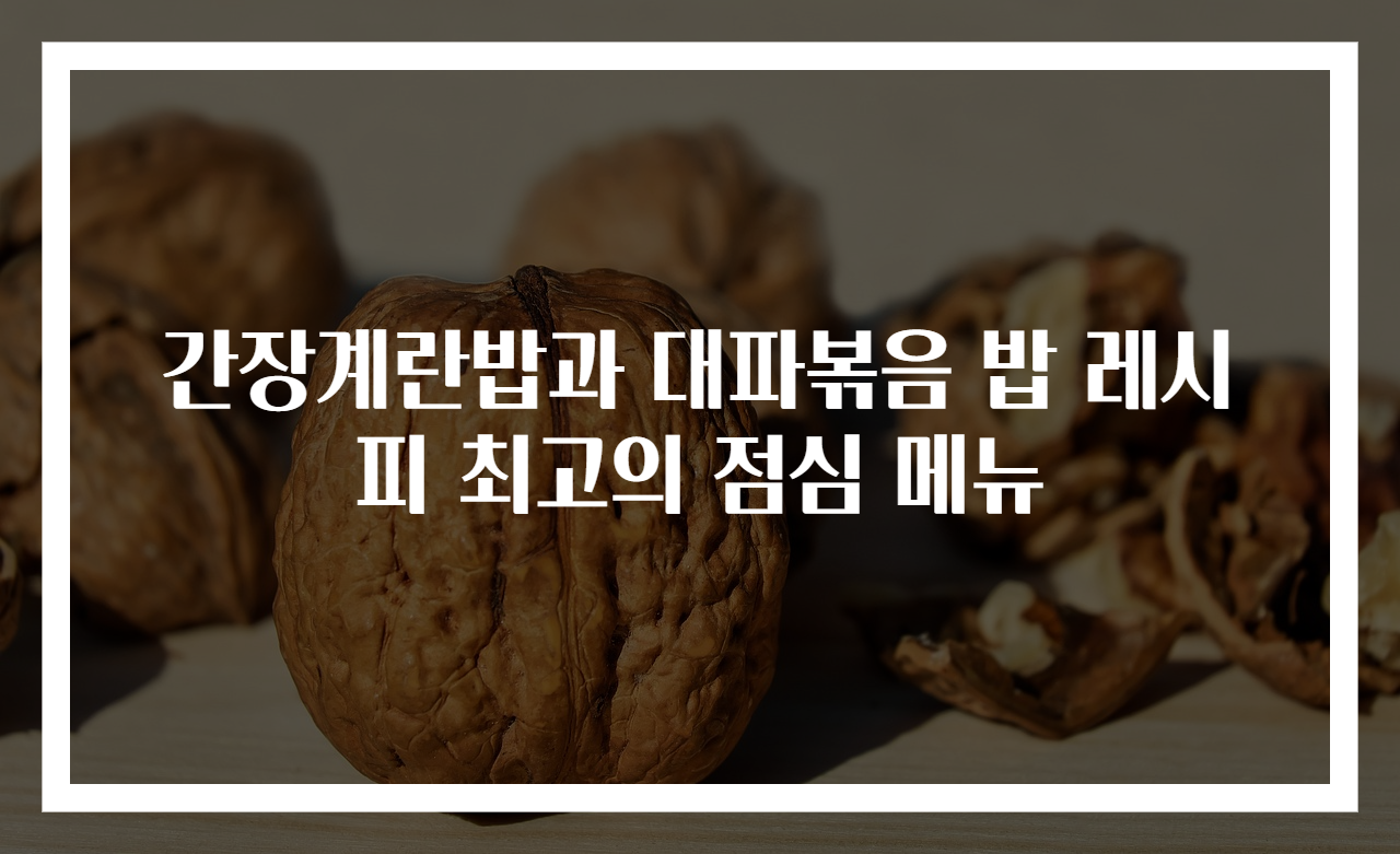 간장계란밥과 대파볶음 밥 레시피 최고의 점심 메뉴