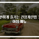 간편하게 즐기는 간장계란밥 3분 아침 메뉴