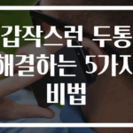 갑작스런 두통 해결하는 5가지 비법