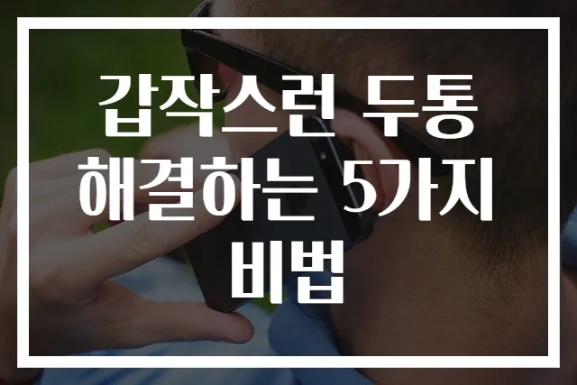 갑작스런 두통 해결하는 5가지 비법