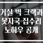 거실 벽 크랙과 못자국 집수리 노하우 공개
