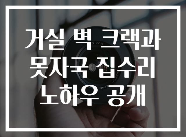 거실 벽 크랙과 못자국 집수리 노하우 공개