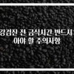 건강검진 전 금식시간 반드시 알아야 할 주의사항