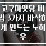 고구마맛탕 비법 3가지 바삭하게 만드는 노하우